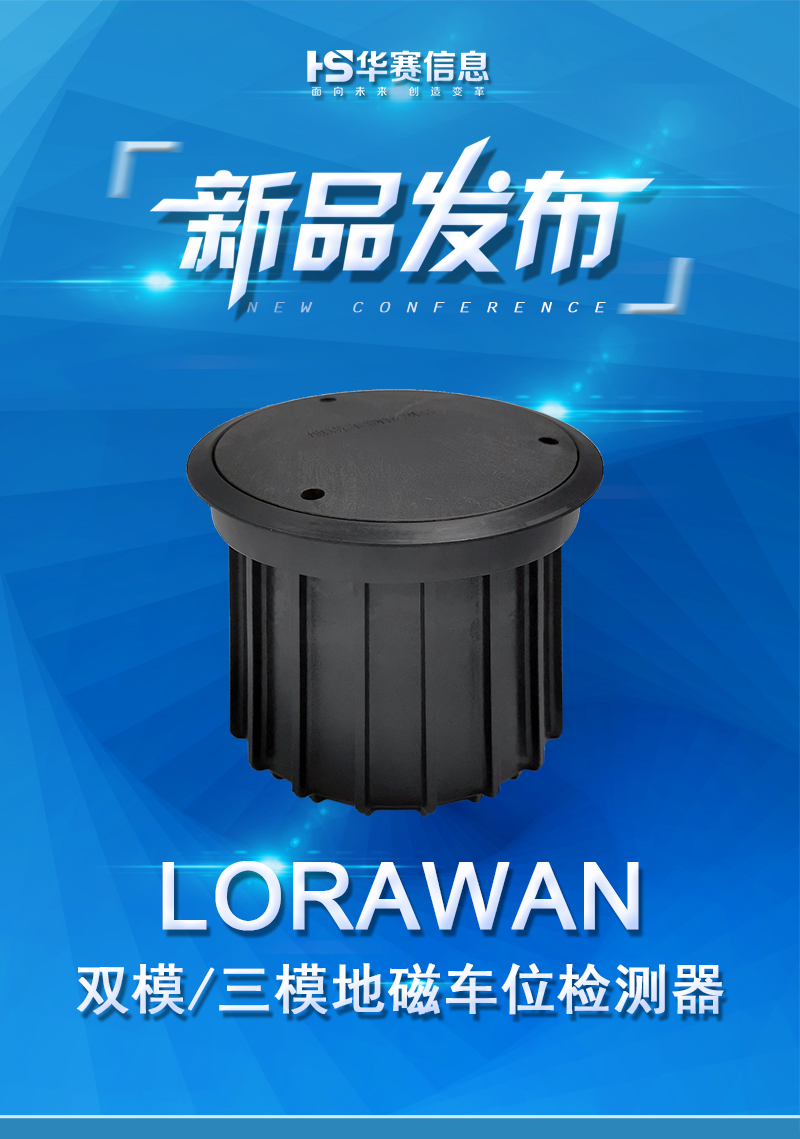 LORAWAN雙模三模地磁車輛檢測(cè)器