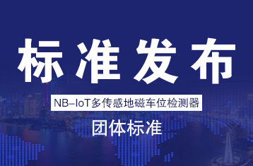 NB-IoT多傳感地磁車(chē)位檢測(cè)器團(tuán)體標(biāo)準(zhǔn)發(fā)布