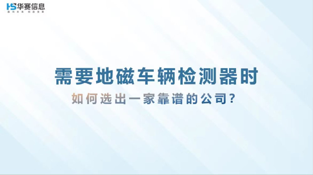 需要地磁車輛檢測器時，如何選到一家靠譜的公司？